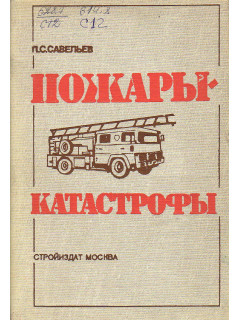 Пожары-катастрофы.