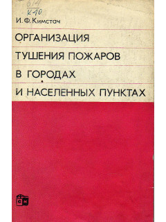 Организация тушения пожаров в городах и населенных пунктах.