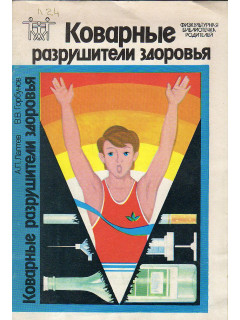 Коварные разрушители здоровья.
