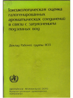 Токсикологическая оценка галогенированных ароматических соединений в связи с загрязнением подземных вод