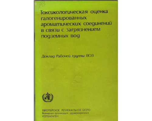Токсикологическая оценка галогенированных ароматических соединений в связи с загрязнением подземных вод