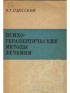 Психотерапевтические методы лечения.