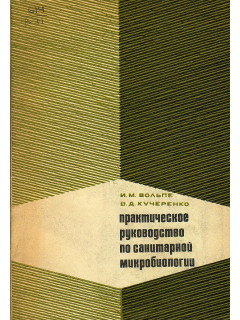 Практическое руководство по санитарной микробиологии