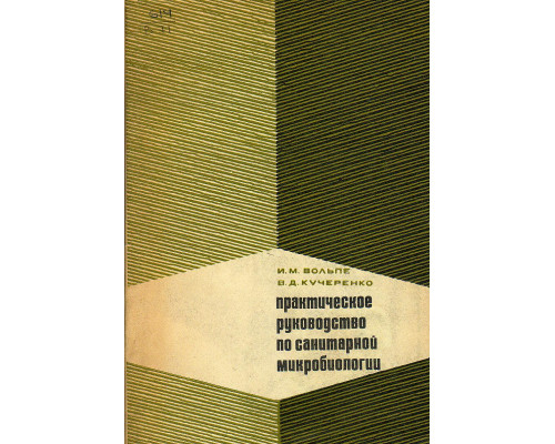 Практическое руководство по санитарной микробиологии