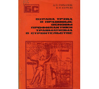 Охрана труда и правовые основы профилактики травматизма в строительстве