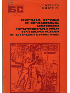 Охрана труда и правовые основы профилактики травматизма в строительстве