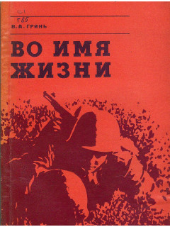 Во имя жизни.
