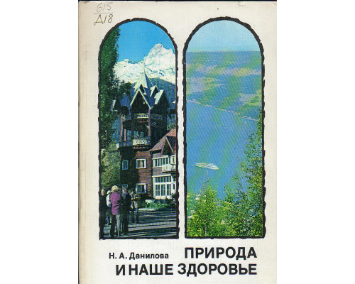 Природа и наше здоровье.