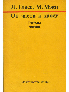 От часов к хаосу: Ритмы жизни.
