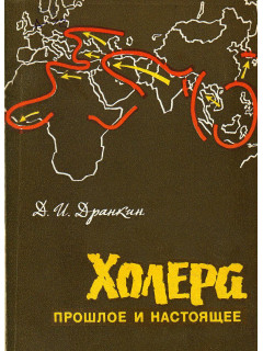 Холера.Прошлое и настоящее.