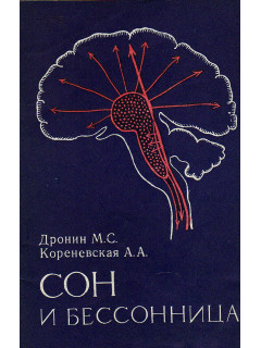 Сон и бессонница.