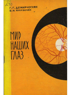 Мир наших глаз. ( Научно-популярный очерк о зрении).