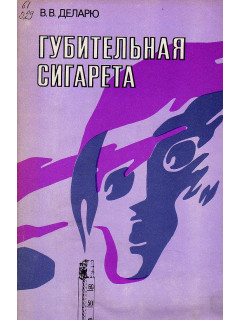 Губительная сигарета.