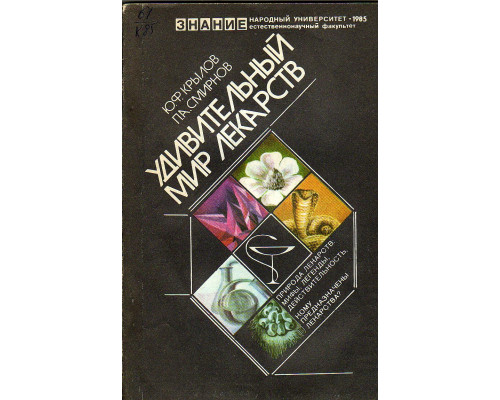 Удивительный мир лекарств.
