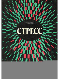 Стресс.