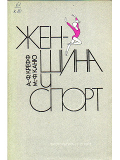 Женщина и спорт.