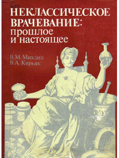 Неклассическое врачевание: прошлое и настоящее.