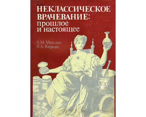 Неклассическое врачевание: прошлое и настоящее.