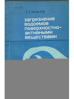 Загрязнение водоемов поверхностно-активными веществами.