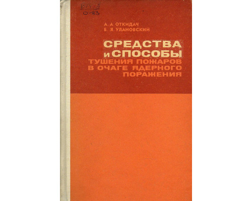 Средства и способы тушения пожаров в очаге ядерного поражения.