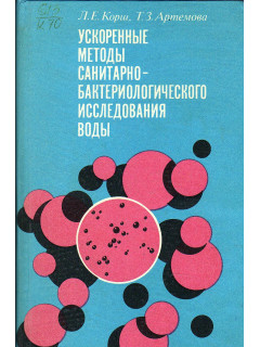 Ускоренные методы санитарно-бактериологического исследования воды.