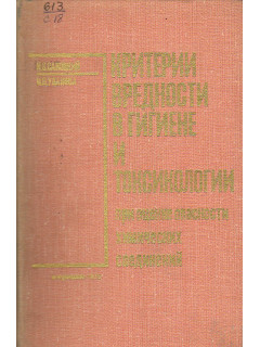 Критерии вредности в гигиене и токсикологии при оценке опасности химических соединений.