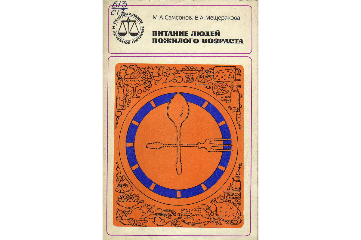 Книга Питание людей пожилого возраста. (Самсонов М. Мещеряков В.) 1979 г.  Артикул: купить