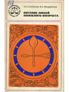 Питание людей пожилого возраста.