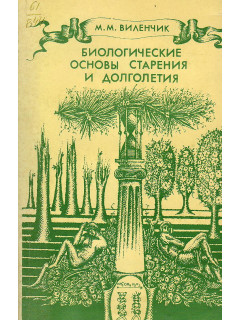 Биологические основы старения и долголетия.