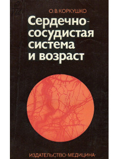 Сердечно-сосудистая система и возраст.