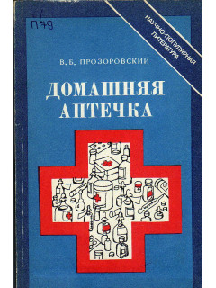 Домашняя аптечка.