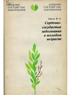 Сердечно-сосудистые заболевания в молодом возрасте.