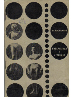 Кибернетика в медицине.