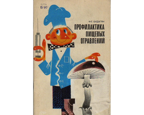 Профилактика пищевых отравлений.
