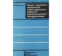 Опыт изучения первичной инвалидности рабочих промышленных предприятий