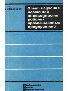 Опыт изучения первичной инвалидности рабочих промышленных предприятий