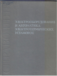 Электрооборудование и автоматика электротермических установок.