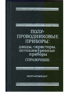 Полупроводниковые приборы: Диоды, тиристоры, оптоэлектронные приборы.
