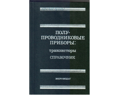 Полупроводниковые приборы: транзисторы. Справочник.