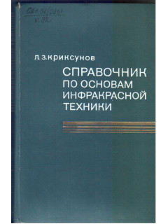 Справочник по основам инфракрасной техники.