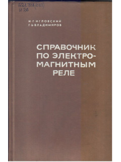 Справочник по электромагнитным реле.