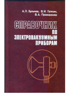 Справочник по электровакуумным приборам.