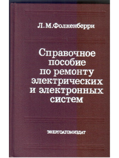 Справочное пособие по ремонту электрических и электронных схем.