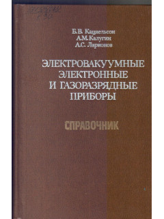 Электровакуумные электронные и газоразрядные приборы. Справочник.