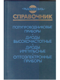Полупроводниковые приборы. Диоды высокочастотные, диоды импульсные, оптоэлектронные приборы Справочник.