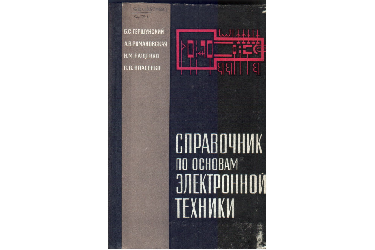 Б с гершунский расчет основных электронных и полупроводниковых схем в примерах