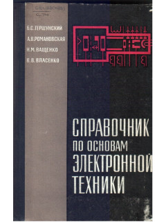Справочник по основам электронной техники.