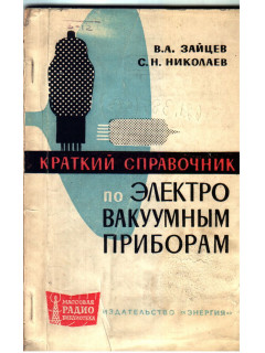 Краткий справочник по электровакуумным приборам.