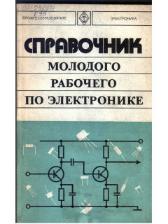 Справочник молодого рабочего по электронике