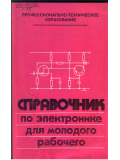 Справочник по электронике для молодого рабочего.